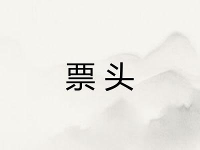 票头