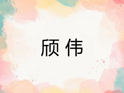 颀伟