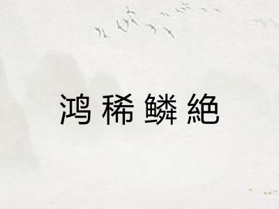 鸿稀鳞絶