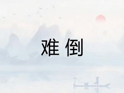 难倒