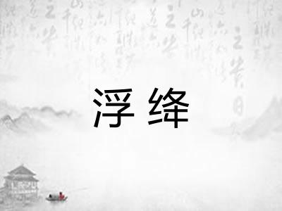 浮绛