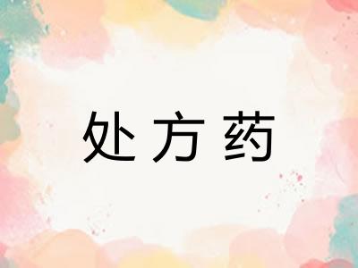 处方药