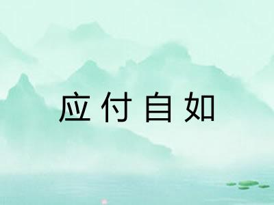应付自如