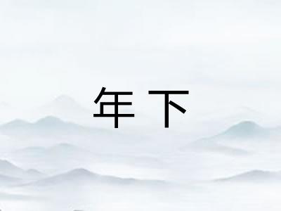 年下