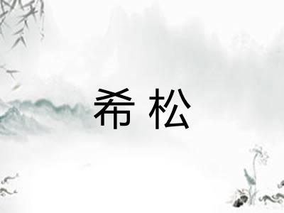 希松