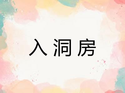 入洞房