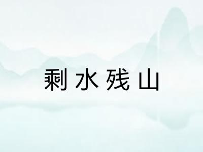 剩水残山