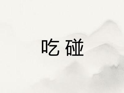 吃碰