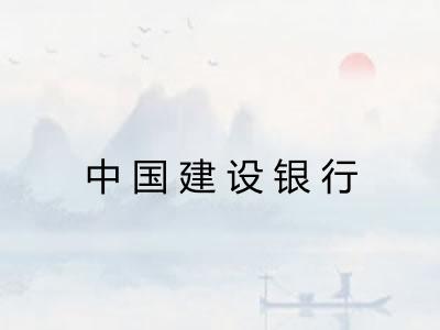 中国建设银行