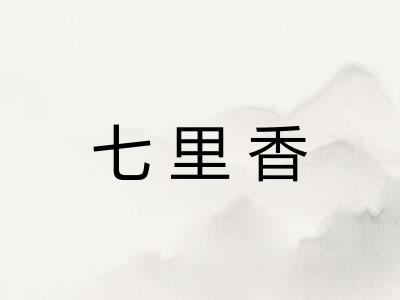 七里香