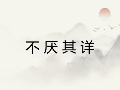 不厌其详