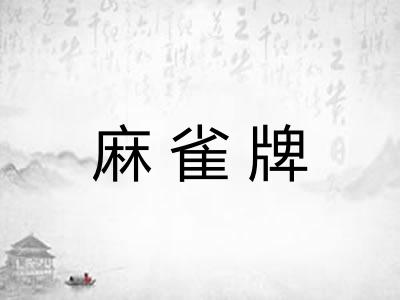 麻雀牌