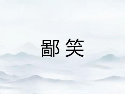 鄙笑