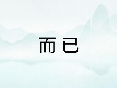 而已