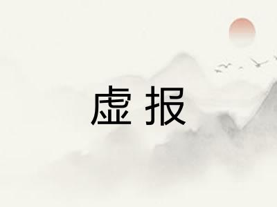 虚报