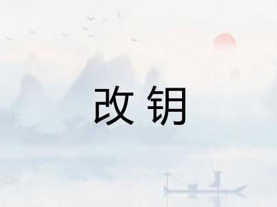 改钥