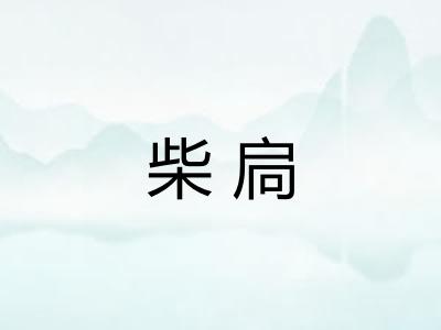 柴扃