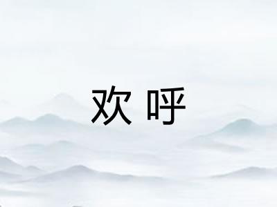 欢呼
