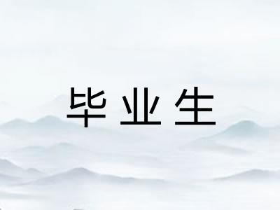 毕业生