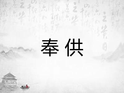 奉供