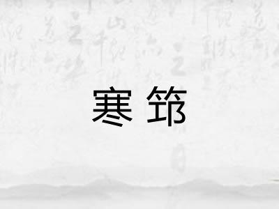 寒筇