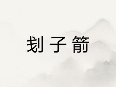 刬子箭