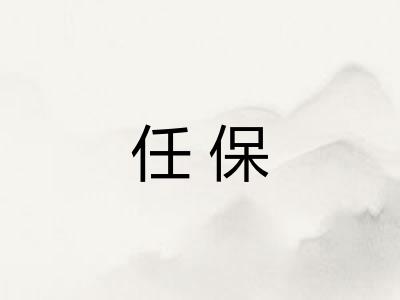 任保