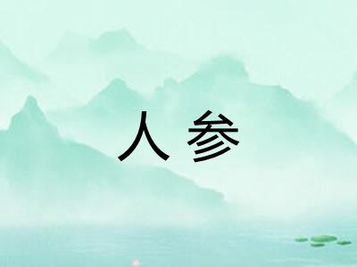 人参