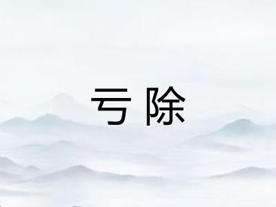 亏除