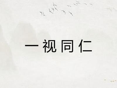 一视同仁