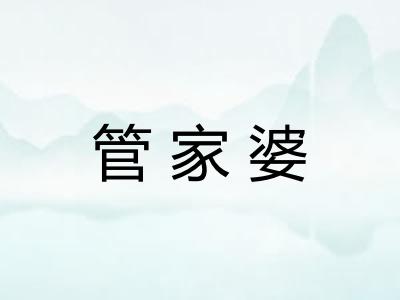管家婆