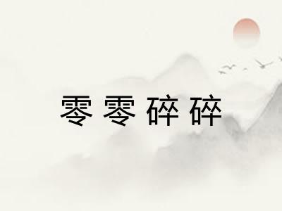 零零碎碎