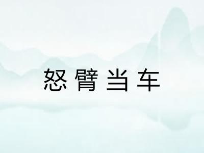 怒臂当车