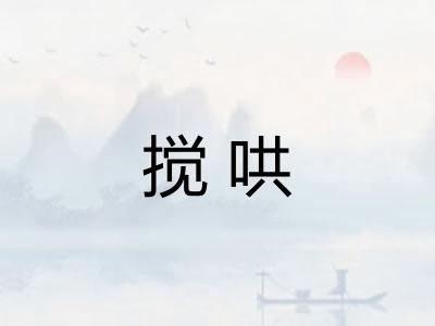 搅哄