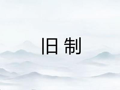 旧制