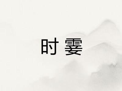 时霎