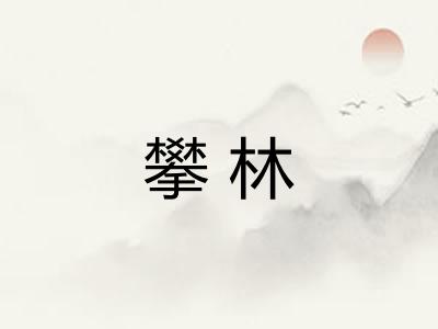 攀林