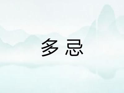 多忌