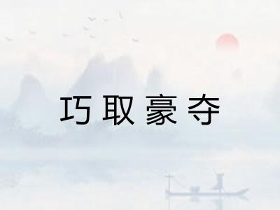 巧取豪夺