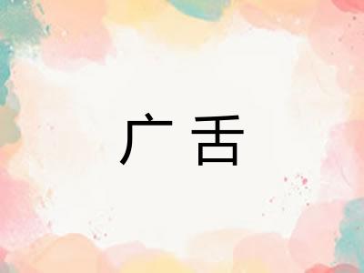 广舌