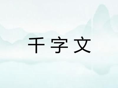 千字文
