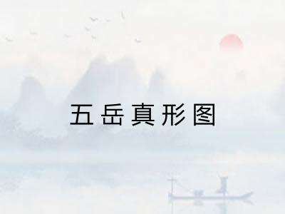五岳真形图