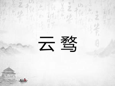 云骛