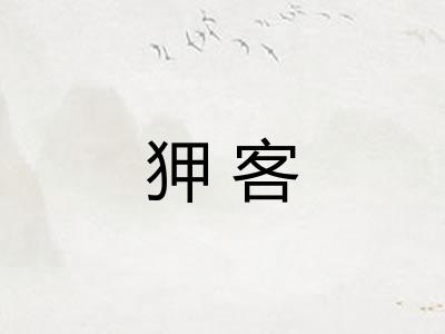狎客