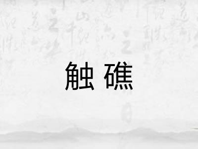 触礁
