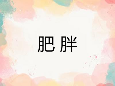 肥胖