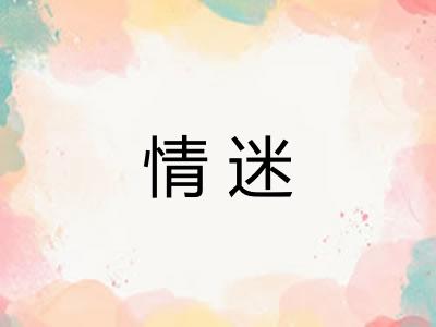 情迷
