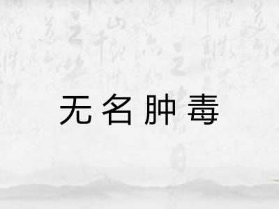 无名肿毒