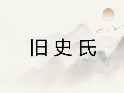 旧史氏