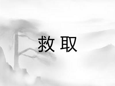 救取